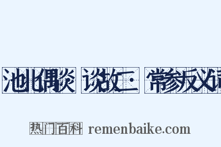 池北偶谈·谈故二·常参反义词是什么意思的图片